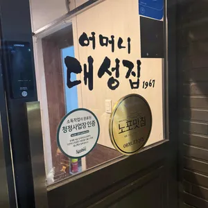 어머니 대성집 리뷰 사진