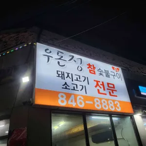 우돈정 대표 사진