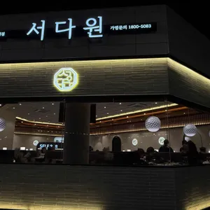 서다원 리뷰 사진