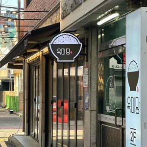 옥미당 대표 사진