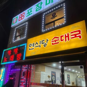 88포장마차 사진 1
