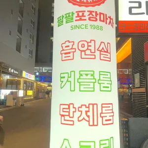 88포장마차 대표 사진