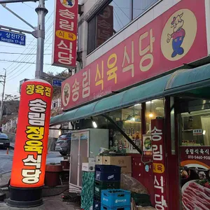 송림식육식당 대표 사진