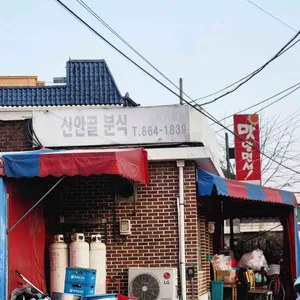 신안골분식 대표 사진