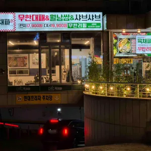 육채파 무한리필 리뷰 사진