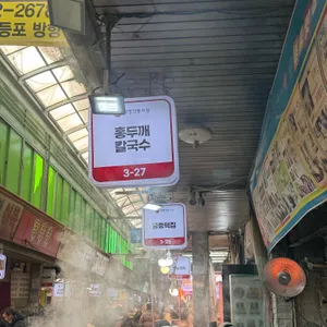 홍두깨칼국수 리뷰 사진