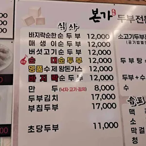 본가두부전문점 리뷰 사진