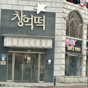 창억떡집 대표 사진
