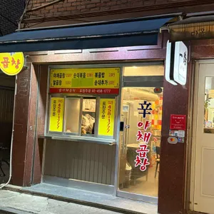 신야채곱창 리뷰 사진