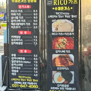 리코가츠 리뷰 사진