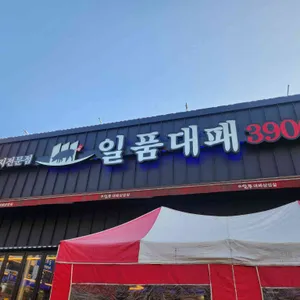 일품대패 대표 사진