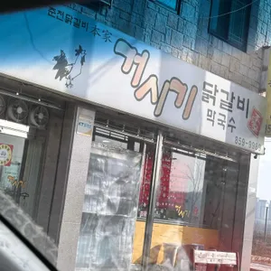 거시기닭갈비 대표 사진