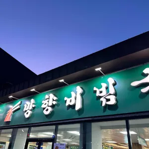 망향비빔국수 대표 사진