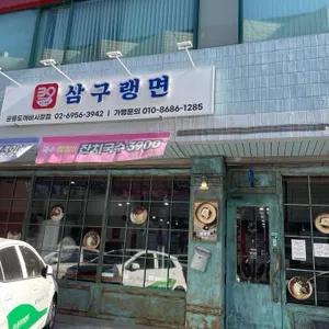 삼구랭면 리뷰 사진