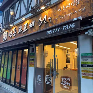 명동고로케 사진 1