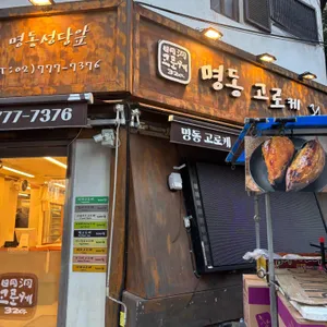 명동고로케 사진 2