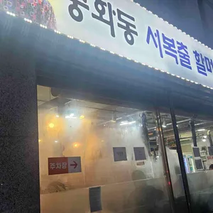 옛날할머니분식 리뷰 사진