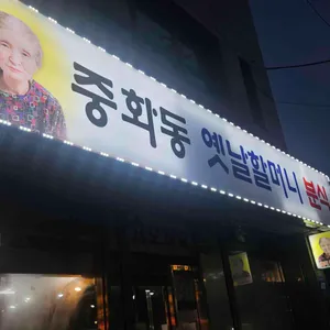 옛날할머니분식 리뷰 사진