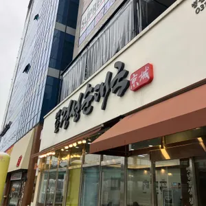 옛날경성순대국 대표 사진