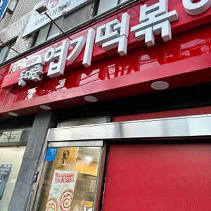 엽기떡복이 대표 사진