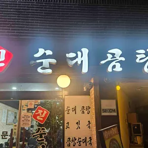 진순대곰탕 리뷰 사진