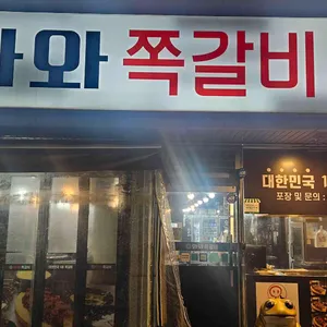 와와 쪽갈비 리뷰 사진