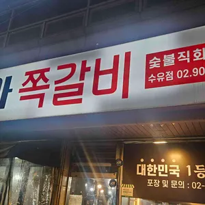 와와 쪽갈비 리뷰 사진