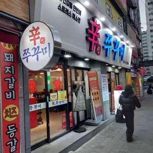 신쭈꾸미 대표 사진