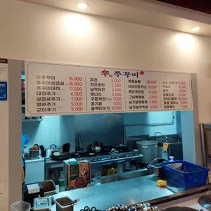 신쭈꾸미 리뷰 사진