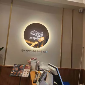 코다리덕장 리뷰 사진