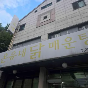 온유네닭매운탕 사진 1