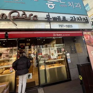 몽뻬르과자점 대표 사진