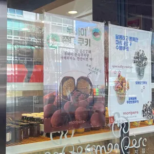 몽뻬르과자점 리뷰 사진