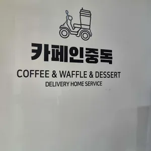 카페인중독 리뷰 사진