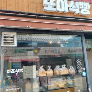 또아식빵 리뷰 사진