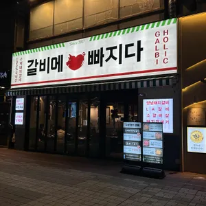 갈비에빠지다 사진