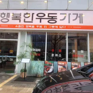 행복한우동가게 리뷰 사진