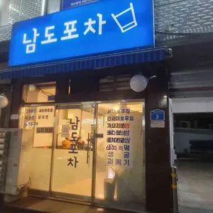 남도포차 리뷰 사진