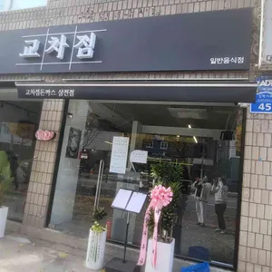 교차점 리뷰 사진