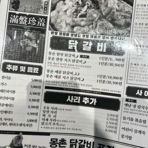 몽촌닭갈비 리뷰 사진