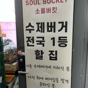 SOUL BUCKET 리뷰 사진
