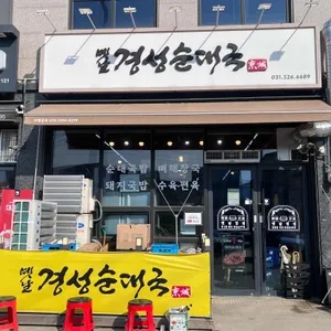 옛날경성순대국 대표 사진