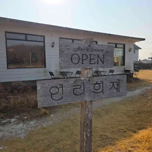 연리희재 대표 사진