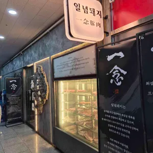 일념돼지 사진 2