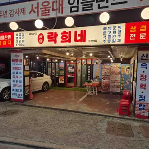 락희네삼겹살 리뷰 사진