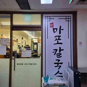마포칼국수 리뷰 사진