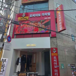 조씨야보 마라샤오반 마라탕 리뷰 사진