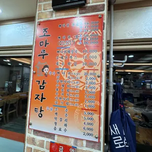 조마루감자탕 리뷰 사진