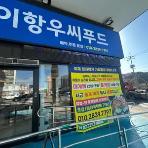 이항우씨푸드 리뷰 사진