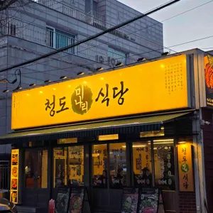 청도미나리식당 리뷰 사진